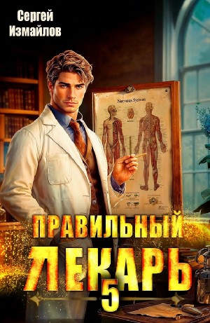 Правильный лекарь 5
