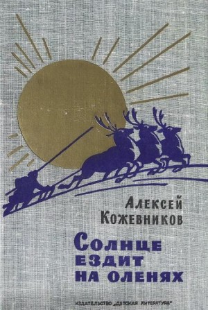 Солнце ездит на оленях