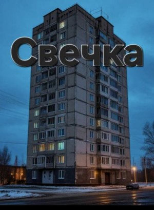 Свечка – аудиокнига