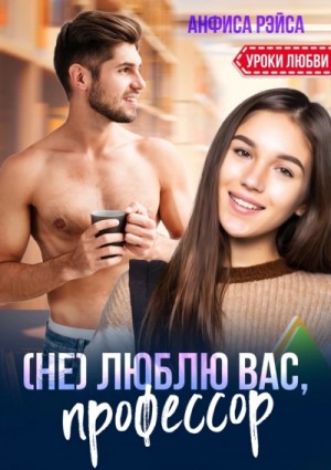 (Не) люблю вас, профессор! – аудиокнига