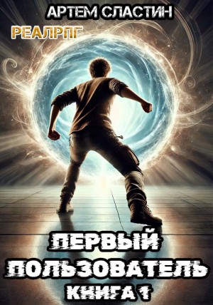 Первый пользователь. Книга 1 – аудиокнига