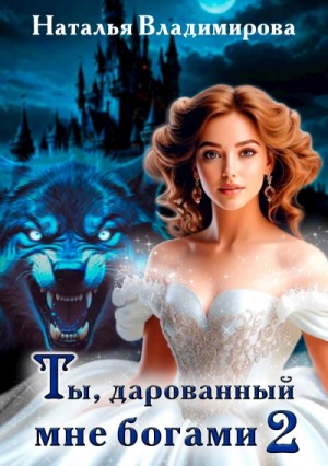 Ты, дарованный мне богами. Книга 2 – аудиокнига