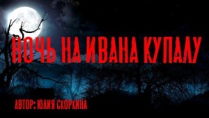 Ночь на Ивана Купалу