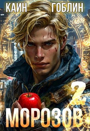 Морозов книга 2