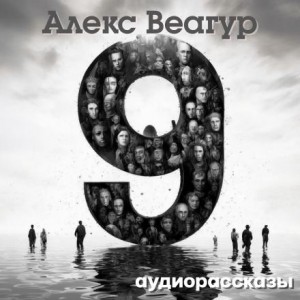 9 – аудиокнига
