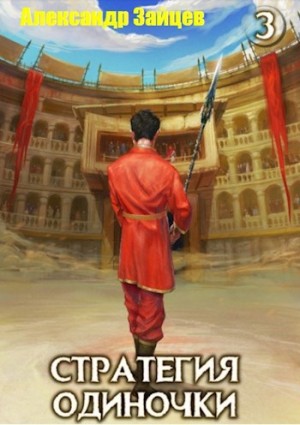 Стратегия одиночки. Книга 3. Том 2 – аудиокнига