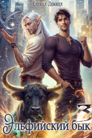 Эльфийский бык 3 часть 2 – аудиокнига