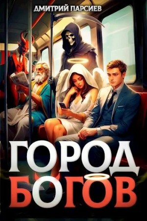 Город Богов – аудиокнига