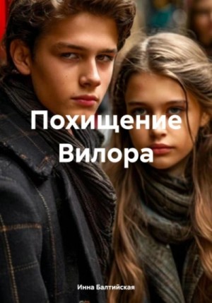 Похищение Вилора – аудиокнига