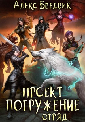 Проект «Погружение». Том 6. Отряд – аудиокнига