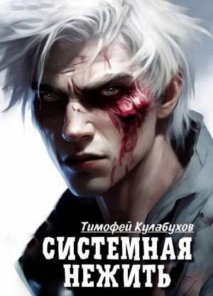 Системная нежить. Real-RPG. Том 1 – аудиокнига