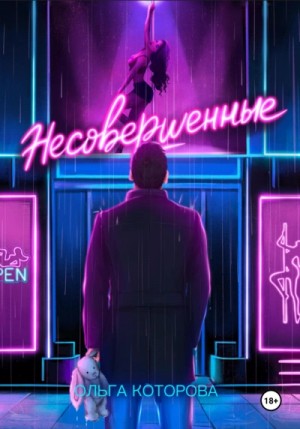Несовершенные – аудиокнига