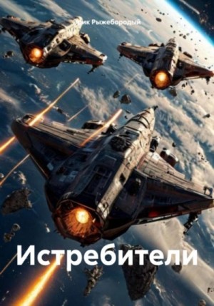 Истребители – аудиокнига