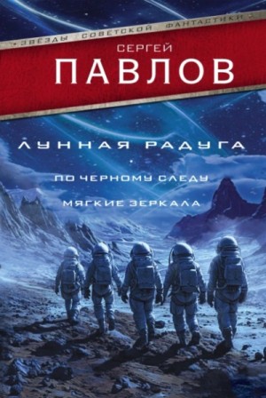 Лунная радуга: 1. По чёрному следу / 2. Мягкие зеркала – аудиокнига