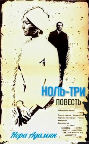 Ноль-три