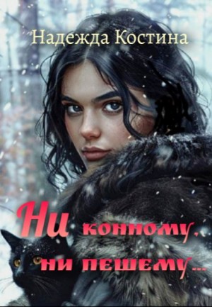 Ни конному, ни пешему…