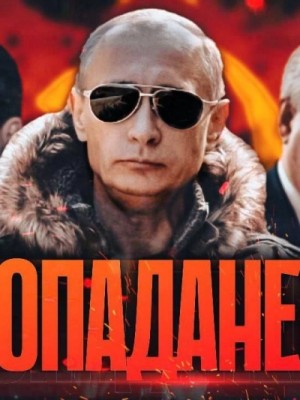 Попаданец Аркадий Рогатов