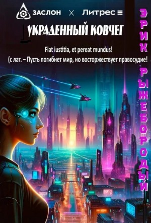 Украденный ковчег – аудиокнига