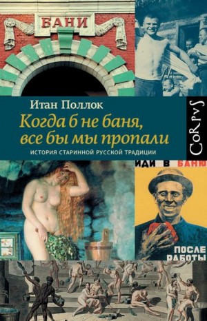 Когда б не баня, все бы мы пропали. История старинной русской традиции – аудиокнига