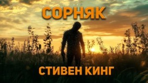 Сорняк – аудиокнига