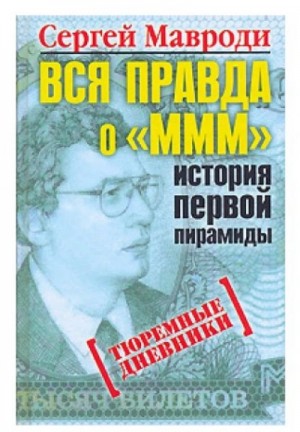 Вся правда о «МММ»: история первой пирамиды – аудиокнига