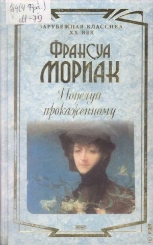 Поцелуй прокаженному – аудиокнига