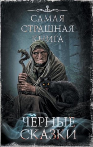 Чёрные сказки – аудиокнига