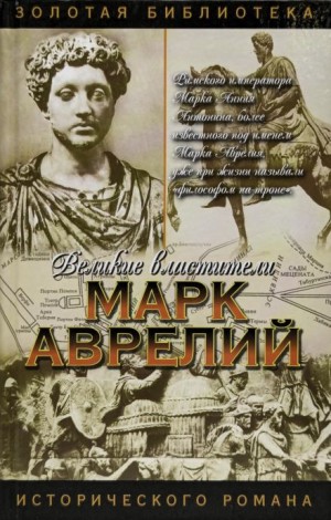 Марк Аврелий – аудиокнига
