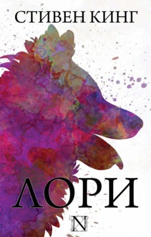 Лори – аудиокнига