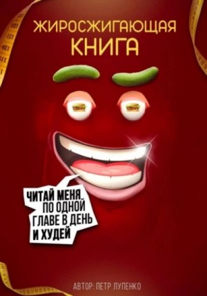 Жиросжигающая книга – аудиокнига