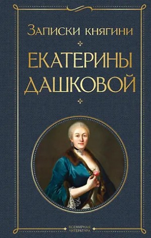 Записки княгини Дашковой – аудиокнига
