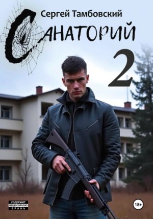 Санаторий-2 – аудиокнига