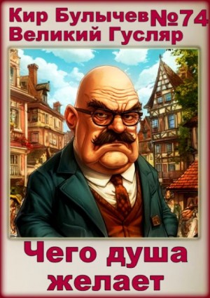 Чего душа желает – аудиокнига
