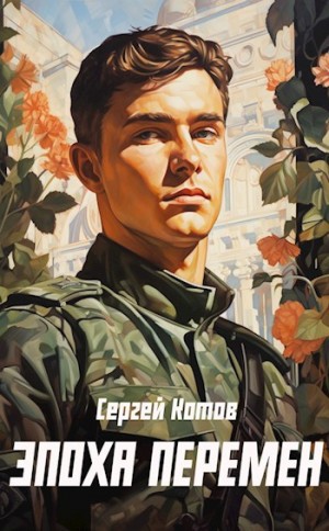 Эпоха перемен – аудиокнига