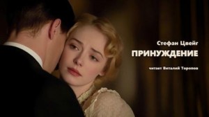 Принуждение – аудиокнига