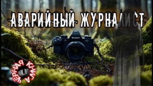 Аварийный журналист – аудиокнига