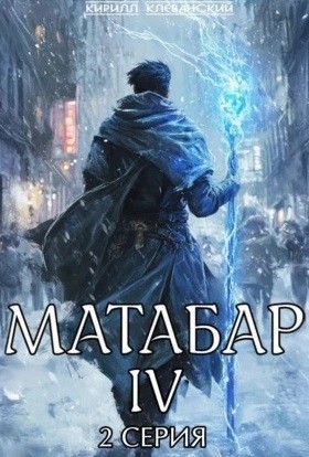 Матабар IV. Серия 2
