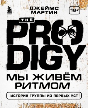The Prodigy. Мы живём ритмом. История группы из первых уст