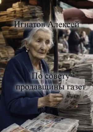 По совету продавщицы газет – аудиокнига