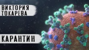 Карантин – аудиокнига