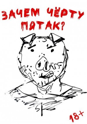 Зачем черту пятак? – аудиокнига