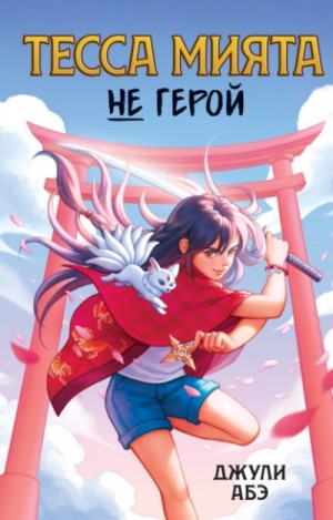 Тесса Мията не герой – аудиокнига