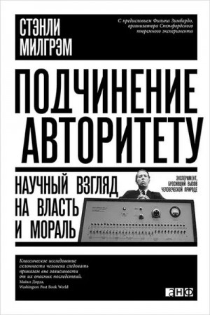 Подчинение авторитету. Научный взгляд на власть и мораль – аудиокнига
