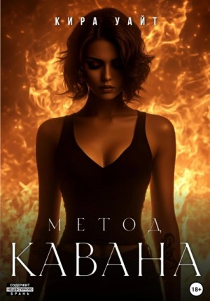 Метод Кавана – аудиокнига
