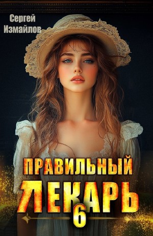 Правильный лекарь 6