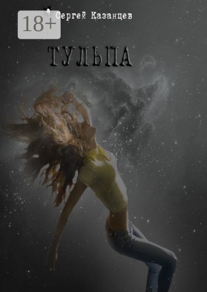 Тульпа – аудиокнига
