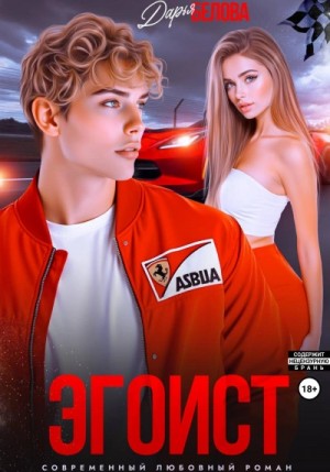 Эгоист – аудиокнига