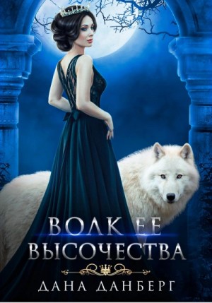 Волк Ее Высочества – аудиокнига