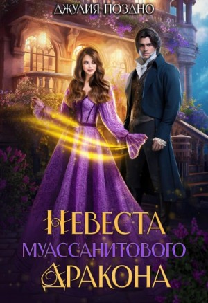 Невеста муассанитового дракона – аудиокнига
