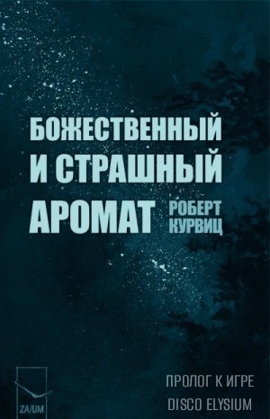 Божественный и страшный аромат – аудиокнига